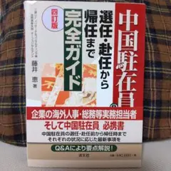 中国駐在員の選任・赴任から帰任まで完全ガイド