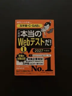 これが本当のWebテストだ!(1) 2027年度版 【玉手箱・C―GAB編】
