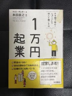 1万円起業 クリス・ギレボー著