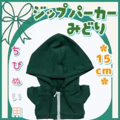 新色 ジップパーカー 緑 15cm ぬい服 アイドル 韓国 アニメ 推し活