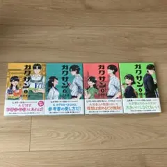 ガクサン　漫画　1〜4巻