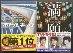 米澤穂信文庫本2冊セット　”ボトルネック” “満願”
