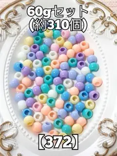 【372】大穴不透明ビーズ　60g　ハンドメイド　資材　#柚苺ビーズ パーツ