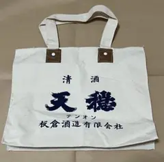 板倉酒造 天穏 テンオン トートーバッグ