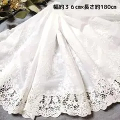 即購入可◆No.10　白　幅広コットンレース　約36㎝幅　1.8m 花柄刺繡生地