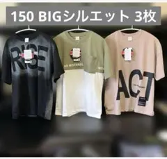 150 半袖Tシャツ　3枚セット ビッグシルエット　ゆったり　ビッグ　男の子