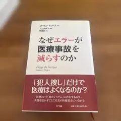 なぜエラーが医療事故を減らすのか