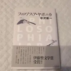 フィロソフィア・ヤポニカ