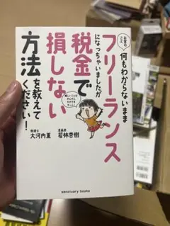 お金のこと何もわからないままフリーランスになっちゃいましたが税金で損しない方法…