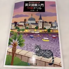 英文読解入門 10題ドリル