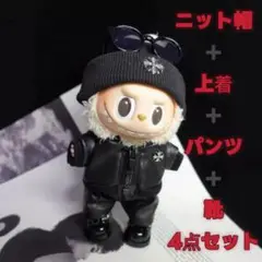ラブブ服 LABUBU ぬいぐるみ着ぬい服 ラブブ 着せ替え服 4点 男の子