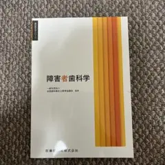 障害者歯科学