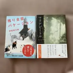 伊坂幸太郎 残り全部バケーション & マリアビートル 2冊セット