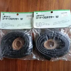コーナープロテクター2セット