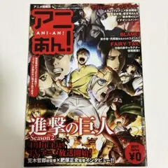 アニあん！　進撃の巨人　season2 アニメ情報誌