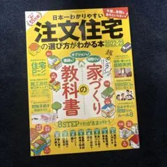日本一わかりやすい注文住宅の選び方がわかる本2022−23