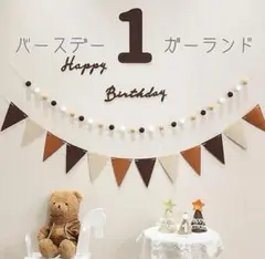 1歳　誕生日　ガーランド バースデー レターバナー 祝い 記念日 撮影