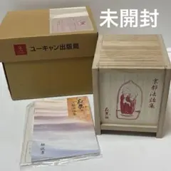 【未使用】寂聴 京都法話集★CD12枚セット、ユーキャン