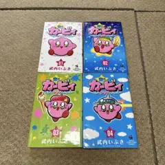 星のカービィ まんぷくプププファンタジー 4巻セット