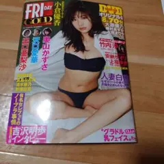 フライデーゴールド 安納さおり 上福ゆき