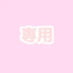 Sakiho 様専用