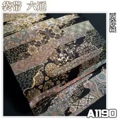 【予約済】A1190【着物と帯 京月花】■黒地西陣織正絹袋帯/六通■