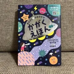 かがくのえほん　かしこく育つ　おんどく＋よみきかせ3-6歳