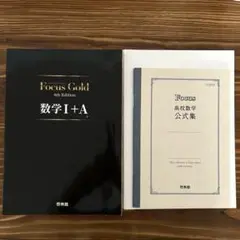 Focus Gold 数学 I + A & 公式集