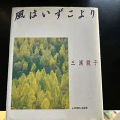 風はいずこより 三浦綾子