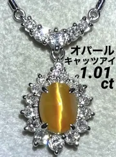 最終交渉可JK5★最高級 オパールキャッツアイ1.01ct ネックレス ソ付