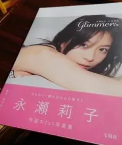 Glimmers 永瀬莉子 1st写真集