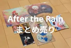 AftertheRain グッズ まとめ売り