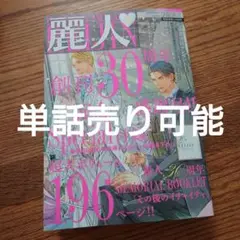 単話売り可能!!紙版最終号☆麗人 2025年9月号/BL 雑誌/一部切り取りあり