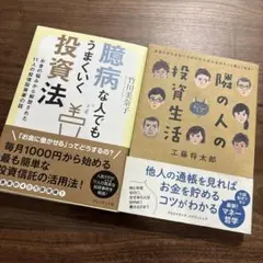 臆病な人でもうまくいく投資法・隣の人の投資生活　2冊セット