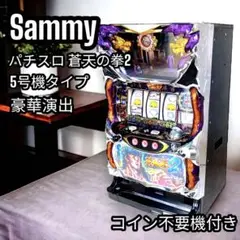 蒼天の拳2実機 楽天市場】蒼天の拳 2 実機（ホビー）の通販