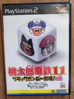 桃太郎電鉄11 ブラックボンビー出現!の巻