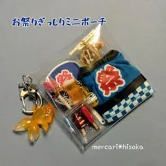 ハンドメイドミニチュア　お祭りぎっしりミニポーチ/はっぴ