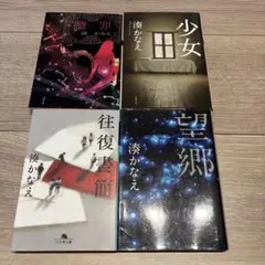 湊かなえ 4冊セット