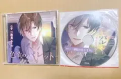 二枚貝ムール CD 色欲のパレット 本編 特典 セット