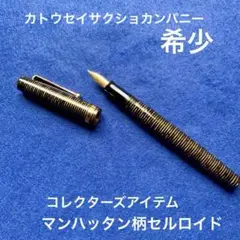 【加藤製作所カンパニー｜セルロイド　マンハッタン柄万年筆】 加藤製作所／セルロイド万年筆 14K