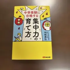 中学受験に合格する集中力の育て方