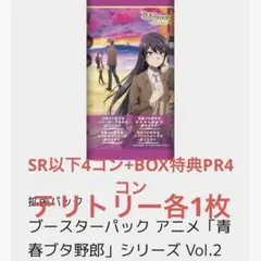 ビルディバイドブライト　「青春ブタ野郎」シリーズ　vol.2 4コン