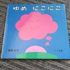 ゆめ にこにこ 柳原良平 こぐま社