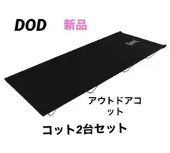 DOD コット ブラック2台セット 新品