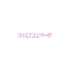 専用ページ