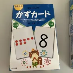 【美品】KUMON かずカード 0歳から