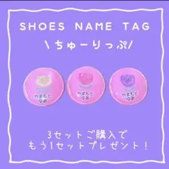 シューズネームタグ　ちゅーりっぷ