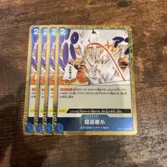 オーバーヒート