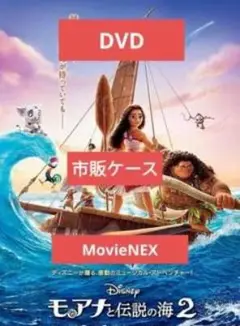 【未使用】モアナと伝説の海2 DVD 本編アニメ