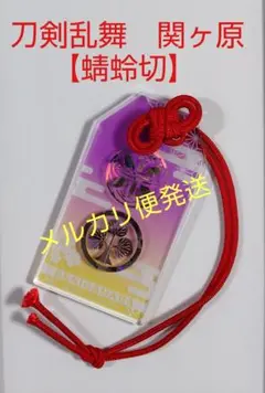 刀剣乱舞 関ヶ原コラボ 御守りアクリルホルダー 【蜻蛉切（本多忠勝）】